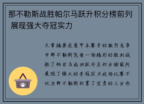 那不勒斯战胜帕尔马跃升积分榜前列 展现强大夺冠实力