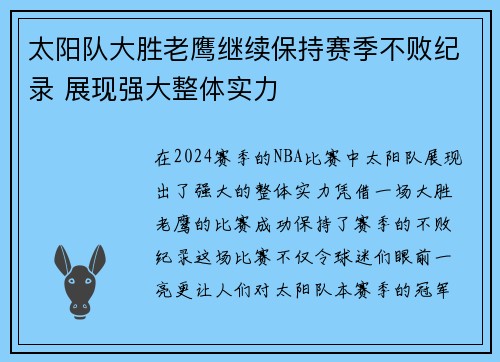 太阳队大胜老鹰继续保持赛季不败纪录 展现强大整体实力