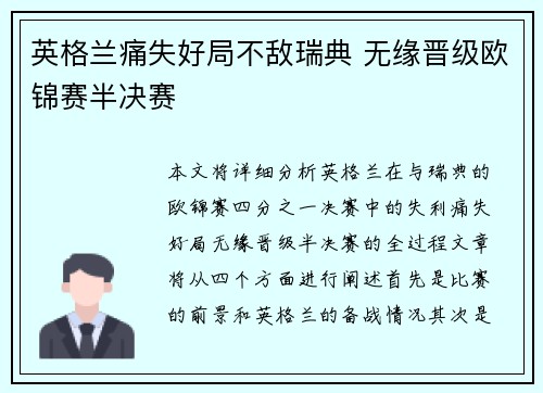 英格兰痛失好局不敌瑞典 无缘晋级欧锦赛半决赛