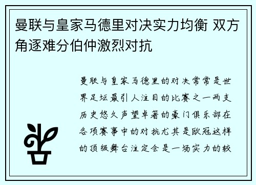 曼联与皇家马德里对决实力均衡 双方角逐难分伯仲激烈对抗