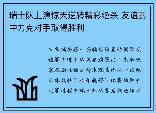 瑞士队上演惊天逆转精彩绝杀 友谊赛中力克对手取得胜利