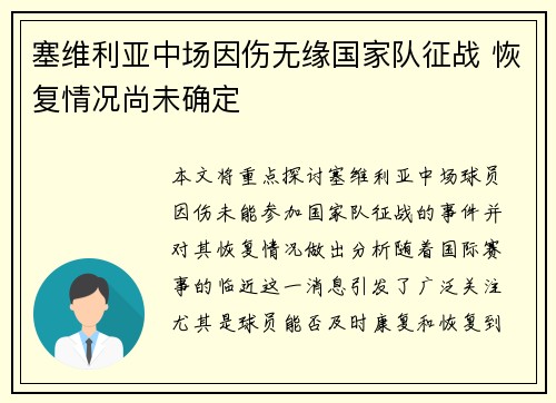 塞维利亚中场因伤无缘国家队征战 恢复情况尚未确定