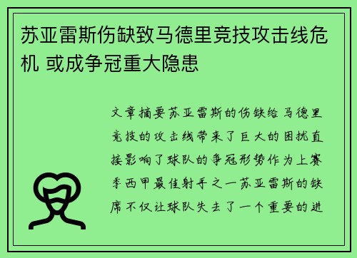 苏亚雷斯伤缺致马德里竞技攻击线危机 或成争冠重大隐患