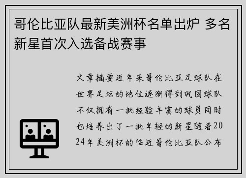 哥伦比亚队最新美洲杯名单出炉 多名新星首次入选备战赛事