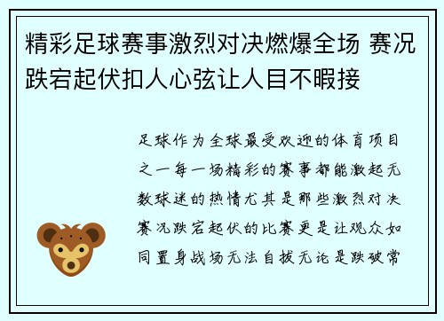 精彩足球赛事激烈对决燃爆全场 赛况跌宕起伏扣人心弦让人目不暇接