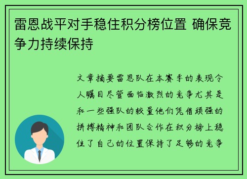 雷恩战平对手稳住积分榜位置 确保竞争力持续保持