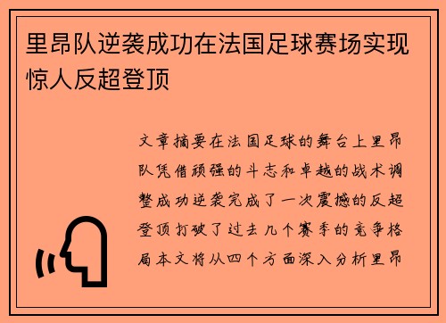 里昂队逆袭成功在法国足球赛场实现惊人反超登顶