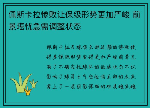 佩斯卡拉惨败让保级形势更加严峻 前景堪忧急需调整状态