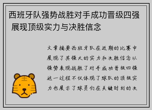 西班牙队强势战胜对手成功晋级四强 展现顶级实力与决胜信念