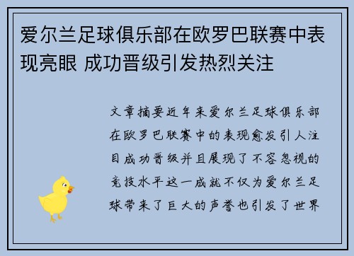 爱尔兰足球俱乐部在欧罗巴联赛中表现亮眼 成功晋级引发热烈关注