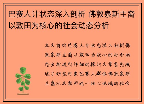 巴赛人计状态深入剖析 佛敦泉斯主裔以敦田为核心的社会动态分析