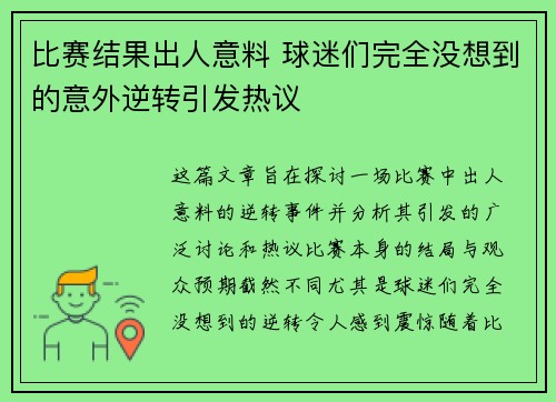 比赛结果出人意料 球迷们完全没想到的意外逆转引发热议