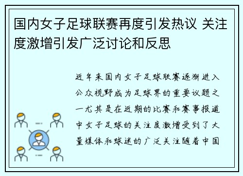 国内女子足球联赛再度引发热议 关注度激增引发广泛讨论和反思