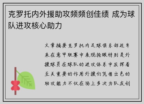 克罗托内外援助攻频频创佳绩 成为球队进攻核心助力