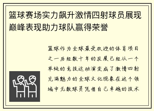 篮球赛场实力飙升激情四射球员展现巅峰表现助力球队赢得荣誉