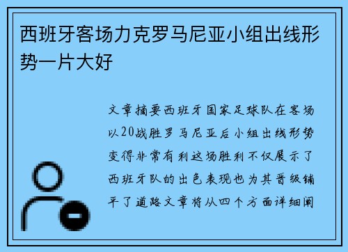 西班牙客场力克罗马尼亚小组出线形势一片大好