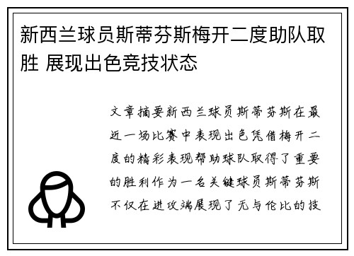 新西兰球员斯蒂芬斯梅开二度助队取胜 展现出色竞技状态