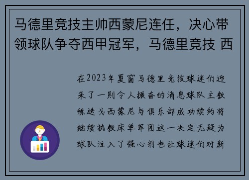 马德里竞技主帅西蒙尼连任，决心带领球队争夺西甲冠军，马德里竞技 西甲