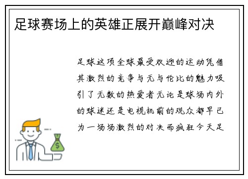 足球赛场上的英雄正展开巅峰对决
