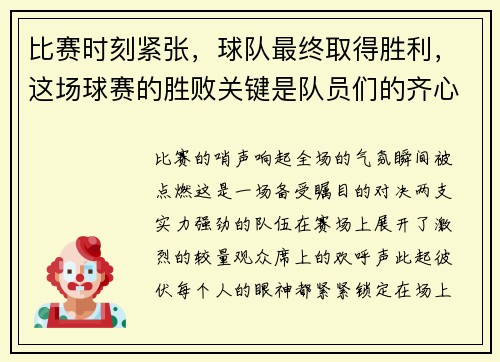 比赛时刻紧张，球队最终取得胜利，这场球赛的胜败关键是队员们的齐心协力