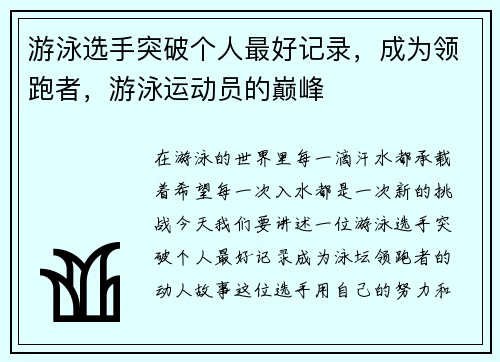 游泳选手突破个人最好记录，成为领跑者，游泳运动员的巅峰