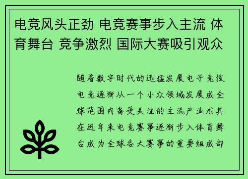 电竞风头正劲 电竞赛事步入主流 体育舞台 竞争激烈 国际大赛吸引观众热潮