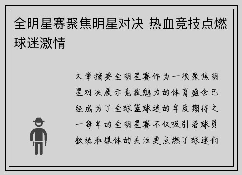 全明星赛聚焦明星对决 热血竞技点燃球迷激情