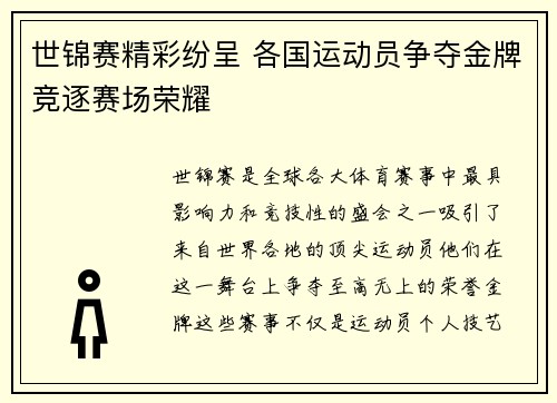世锦赛精彩纷呈 各国运动员争夺金牌竞逐赛场荣耀