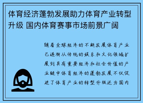体育经济蓬勃发展助力体育产业转型升级 国内体育赛事市场前景广阔