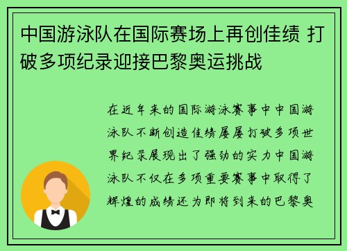 中国游泳队在国际赛场上再创佳绩 打破多项纪录迎接巴黎奥运挑战