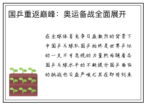 国乒重返巅峰：奥运备战全面展开