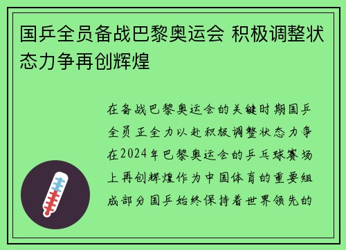 国乒全员备战巴黎奥运会 积极调整状态力争再创辉煌