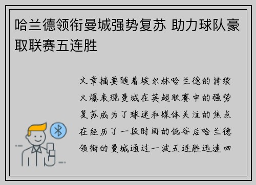 哈兰德领衔曼城强势复苏 助力球队豪取联赛五连胜