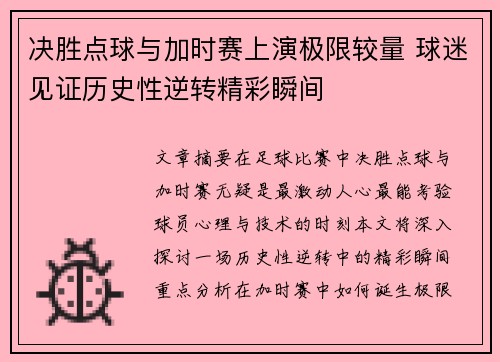 决胜点球与加时赛上演极限较量 球迷见证历史性逆转精彩瞬间