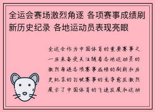全运会赛场激烈角逐 各项赛事成绩刷新历史纪录 各地运动员表现亮眼