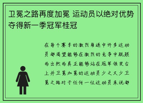 卫冕之路再度加冕 运动员以绝对优势夺得新一季冠军桂冠