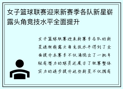 女子篮球联赛迎来新赛季各队新星崭露头角竞技水平全面提升