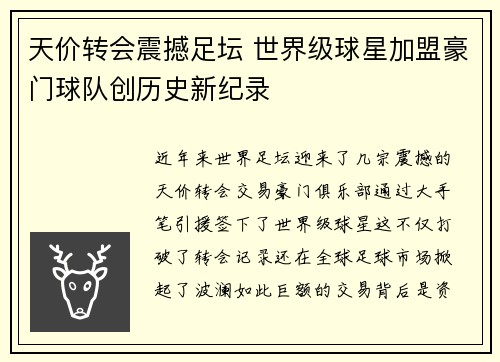天价转会震撼足坛 世界级球星加盟豪门球队创历史新纪录