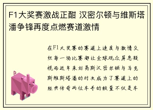 F1大奖赛激战正酣 汉密尔顿与维斯塔潘争锋再度点燃赛道激情