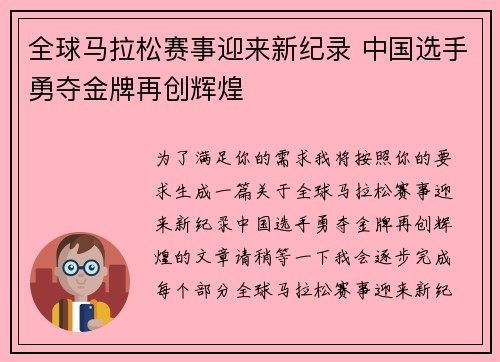 全球马拉松赛事迎来新纪录 中国选手勇夺金牌再创辉煌