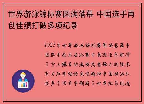世界游泳锦标赛圆满落幕 中国选手再创佳绩打破多项纪录