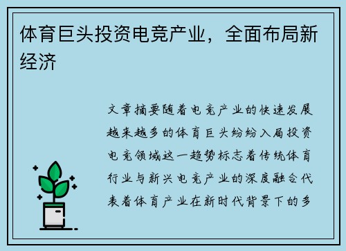 体育巨头投资电竞产业，全面布局新经济