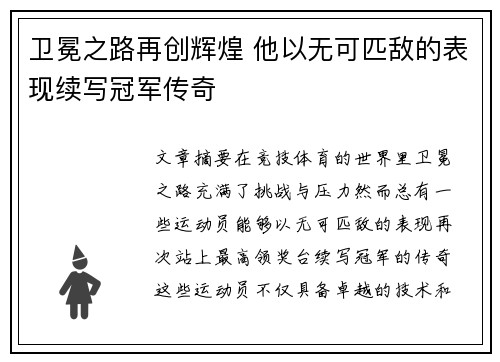 卫冕之路再创辉煌 他以无可匹敌的表现续写冠军传奇