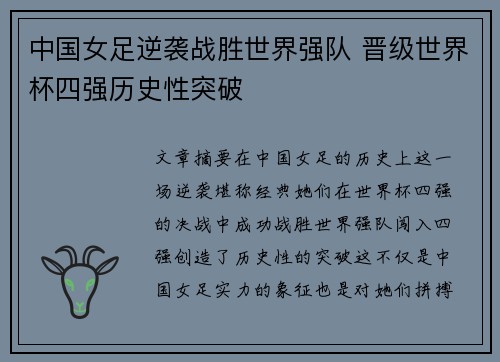 中国女足逆袭战胜世界强队 晋级世界杯四强历史性突破