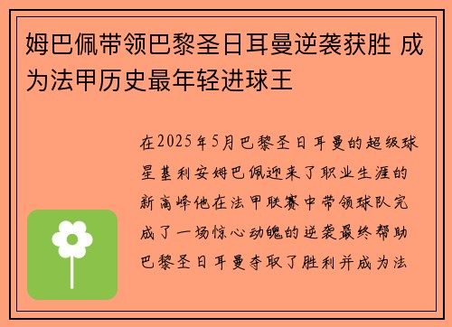 姆巴佩带领巴黎圣日耳曼逆袭获胜 成为法甲历史最年轻进球王