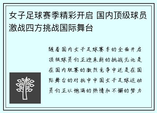 女子足球赛季精彩开启 国内顶级球员激战四方挑战国际舞台