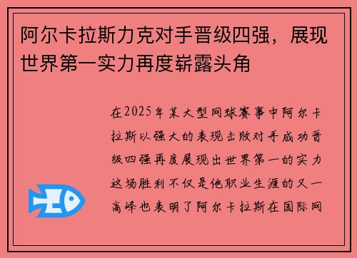 阿尔卡拉斯力克对手晋级四强，展现世界第一实力再度崭露头角
