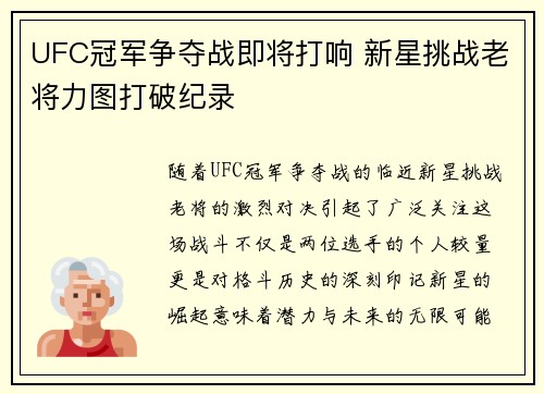 UFC冠军争夺战即将打响 新星挑战老将力图打破纪录