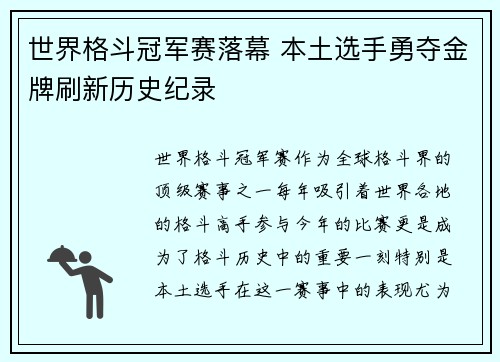 世界格斗冠军赛落幕 本土选手勇夺金牌刷新历史纪录