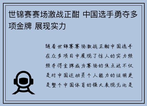世锦赛赛场激战正酣 中国选手勇夺多项金牌 展现实力